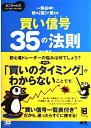 【中古】(新古品・未使用品) 株は「図」で覚える 買い信号35の法則―るこちゃん式これから勝つ株の手習い