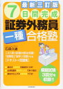 【中古】(新古品・未使用品) 最新三訂版7日間完成証券外務員一種合格塾