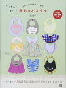 【中古】(新古品・未使用品) かんたん手作り 赤ちゃんスタイ