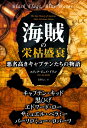 【中古】(新古品・未使用品) 海賊の栄枯盛哀 悪名高きキャプテンたちの物語 (フェニックスシリーズ)
