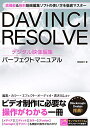 【中古】 DAVINCI RESOLVE デジタル映像編集 パーフェクトマニュアル
