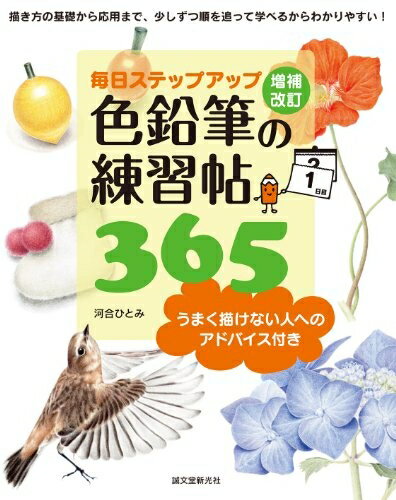 【中古】 増補改訂 色鉛筆の練習帖365 うまく描けない人へのアドバイス付き