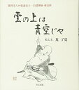 【中古】(新古品・未使用品) 雲の上は青空じゃ: 白隠禅師戒語抄
