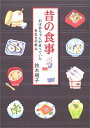 【中古】 昔の食事: おばあちゃんが食べていた長生きの献立
