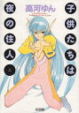 【中古】 子供たちは夜の住人 (上) (秋田レディースコミックスデラックス)