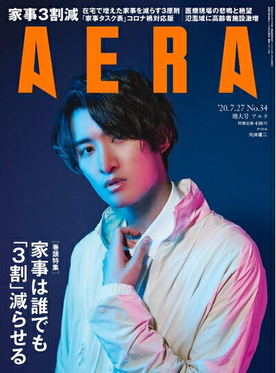 【中古】（新古品・未使用品） AERA (アエラ) 2020年 7/27 号【表紙: 向井康二 (Snow Man)】 [雑誌]