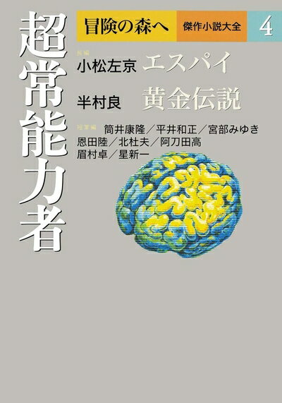 【中古】 冒険の森へ 傑作小説大全 4 超常能力者 (冒険の森へ傑作小説大全 4)