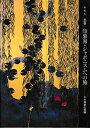 【中古】 印象派・ジャポニスムヘの旅: 平松礼二画集 日本画家の視線 (求龍堂グラフィックス)