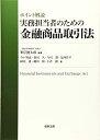 【中古】(新古品・未使用品) ポイント解説 実務担当者のための金融商品取引法