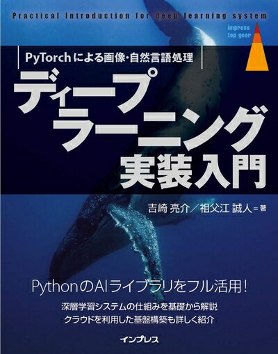 【中古】 ディープラーニング実装入門 PyTorchによる画像・自然言語処理 (impress top gearシリーズ)