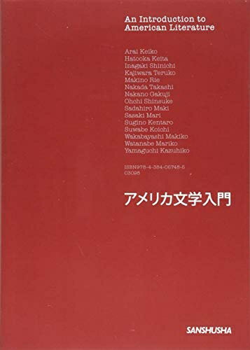 【中古】 アメリカ文学入門