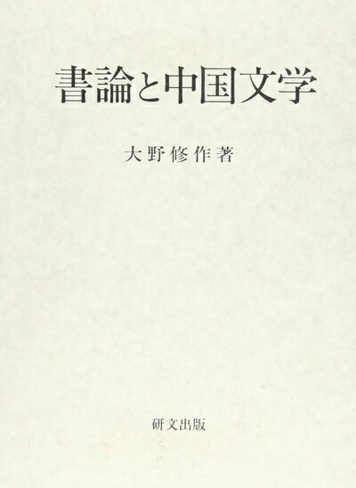 【中古】（新古品・未使用品） 書論と中国文学