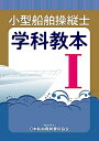 【中古】(新古品・未使用品) 小型船舶操縦士学科教本 (1) (小型船舶教習所教本シリーズ)