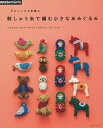 【中古】 かわいいかぎ針編み 刺しゅう糸で編む小さなあみぐるみ