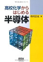 【中古】(新古品・未使用品) 高校化学からはじめる半導体