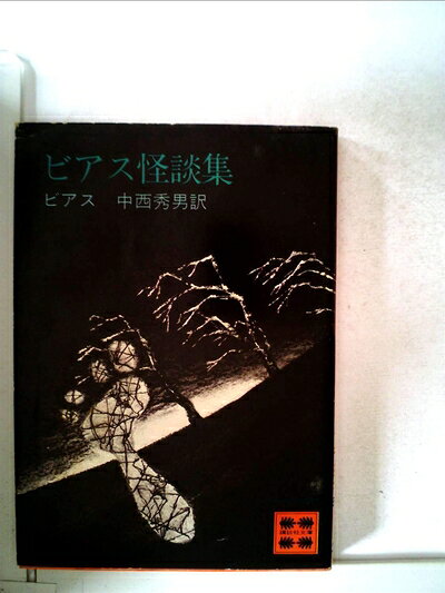 【中古】 ビアス怪談集 (1977年) (講談社文庫)