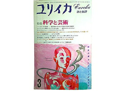 【中古】 ユリイカ 1985年 3月特集 ※科学と芸術 物質の彼方にイメージが見える＜インタヴュー：スペイン映画のささやき＞V・エリセ/蓮實重彦■共時性とタオ/J・ボーレン■宇宙論/J・バーロウ