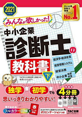 【中古】 みんなが欲しかった! 中小企業診断士の教科書 (下) 2021年度 (みんなが欲しかった! シリーズ)