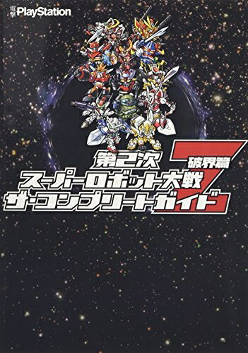 【中古】（新古品・未使用品） 第2次スーパーロボット大戦Z 破界篇 ザ・コンプリートガイド