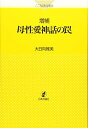 【中古】(新古品・未使用品) 増補 母性愛神話の罠 (こころの科学叢書)
