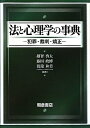 【中古】(新古品・未使用品) 法と心理学の事典 -犯罪・裁判・矯正-