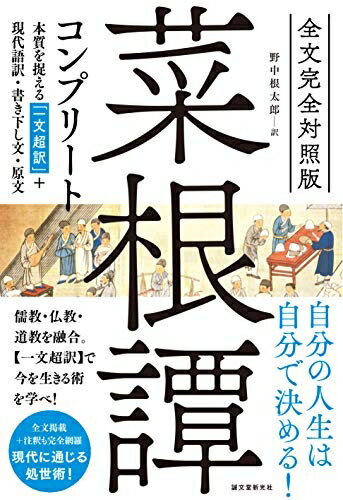 【中古】 全文完全対照版 菜根譚コンプリート: 本質を捉える「一文超訳」+現代語訳・書き下し文・原文