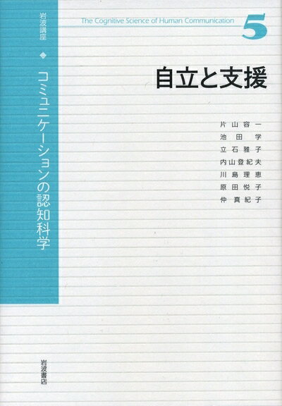 【中古】（新古品・未使用品） 自立と支援 (岩波講座 コミュニケーションの認知科学 第5巻)