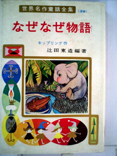 Paperbacks （Nonfiction） - 【中古】 なぜなぜ物語 (世界名作童話全集 39)