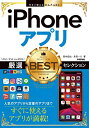 【中古】(新古品・未使用品) 今すぐ使えるかんたんEx iPhoneアプリ ベストセレクション