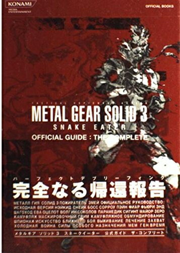 【中古】 メタルギアソリッド3スネークイーター公式ガイドザ・コンプリー (KONAMI OFFICIAL BOOKS)