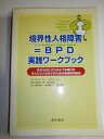 【中古】 境界性人格障害=BPD実践ワ-クブック: はれものにさわるような毎日をすごしている方々のための具体的対処法