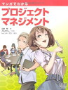 【中古】(新古品・未使用品) マンガでわかるプロジェクトマネジメント