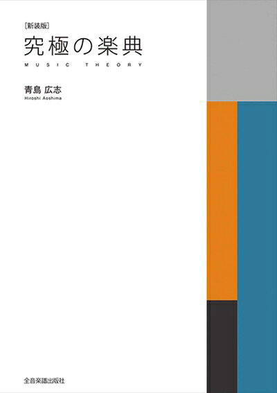 【中古】（新古品・未使用品） 究極の楽典 [新装版]