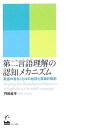 【中古】(新古品・未使用品) 第二言語理解の認知メカニズム―英語の書きことばの処理と音韻の役割