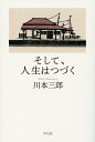 【中古】(新古品・未使用品) そして、人生はつづく