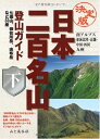 【中古】 決定版 日本二百名山登山ガイド〈下〉南アルプス・東海北陸・近畿・中国・四国・九州