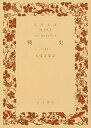 【中古】(新古品・未使用品) 戦史 下 (岩波文庫 青 406-3)