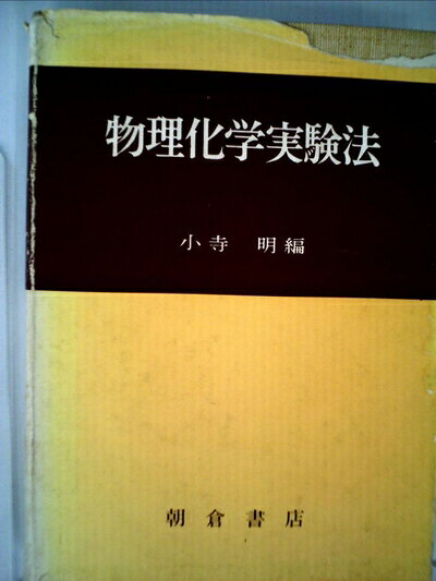 【中古】 物理化学実験法 (1955年)