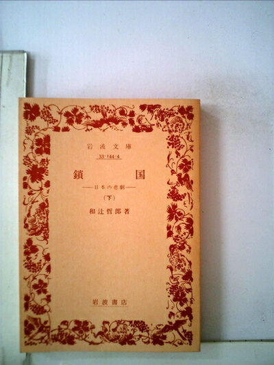 【お届け日について】お届け日の"指定なし"で、記載の最短日より早くお届けできる場合が多いです。お品物をなるべく早くお受け取りしたい場合は、お届け日を"指定なし"にてご注文ください。お届け日をご指定頂いた場合、ご注文後の変更はできかねます。【要注意事項】掲載されておりますお写真画像は全てイメージとなり、お送りするものを保証するものではございませんので、必ず下記事項を一読ください。【お品物お届けまでの流れについて】・ご注文：24時間365日受け付けております。・ご注文の確認と入金：入金*が完了いたしましたらお品物の手配をさせていただきます・お届け：商品ページにございます最短お届け日数±3日前後でのお届けとなります。*前払いやお支払いが遅れた場合は入金確認後配送手配となります、ご理解くださいますようお願いいたします。【中古品の不良対応について】・お品物に不具合がある場合、到着より7日間は返品交換対応*を承ります。初期不良がございましたら、購入履歴の「ショップへお問い合わせ」より不具合内容を添えてご連絡ください。*代替え品のご提案ができない場合ご返金となりますので、ご了承ください。・お品物販売前に動作確認をしておりますが、中古品という特性上配送時に問題が起こる可能性もございます。お手数おかけいたしますが、お品物ご到着後お早めにご確認をお願い申し上げます。【在庫切れ等について】弊社は他モールと併売を行っている兼ね合いで、在庫反映システムの処理が遅れてしまい在庫のない商品が販売中となっている場合がございます。完売していた場合はメールにてご連絡いただきますの絵、ご了承ください。【重要】・当社中古品は、製品を利用する上で問題のないものを取り扱っておりますので、ご安心して、ご購入いただければ幸いです。・商品の画像及びシリアルナンバーを弊社の方で控えておりますので、すり替え・模造品対策店舗として安心してお買い求めください。・中古本の特性上【ヤケ、破れ、折れ、メモ書き、匂い、レンタル落ち】等がある場合がございます。・レンタル落ちの場合、タグ等が張り付いている場合がございますが、使用する上で問題があるものではございません。・商品名に【付属、特典、○○付き、ダウンロードコード】等の記載があっても中古品の場合は基本的にこれらは付属致しません。下記はメーカーインフォになりますため、保証等の記載がある場合や、付属品詳細の記載がある場合がございますが、こちらの製品は中古品ですのでメーカー保証の対象外となり、付属品に関しましても、製品の機能として損なわない付属品（保存袋、ストラップ...ect）は基本的には付属いたしません。かならずご理解いただいた上で、ご購入ください。鎖国〈下〉―日本の悲劇 (1982年) (岩波文庫)