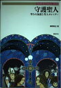 【中古】 守護聖人: 聖なる加護と聖人カレンダー (Truth in Fantasy 33)