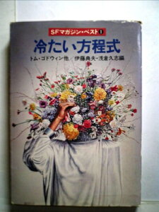 【中古】 冷たい方程式―SFマガジン・ベスト1 (1980年) (ハヤカワ文庫―SF)