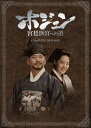 【中古】(新古品・未使用品) ホジュン 宮廷医官への道 COMPLETE DVD-BOX