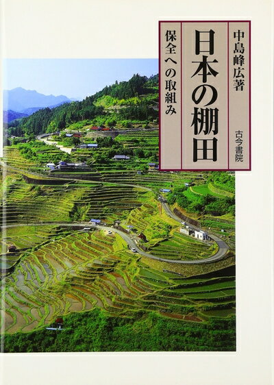 【中古】（新古品・未使用品） 日本の棚田: 保全への取組み