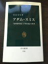 【中古】(新古品・未使用品) アダム・スミス: 『道徳感情論』と『国富論』の世界 (中公新書 1936)