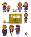 【中古】(新古品・未使用品) ことばがいっぱい言葉図鑑 (8)