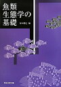 【中古】(新古品・未使用品) 魚類生態学の基礎