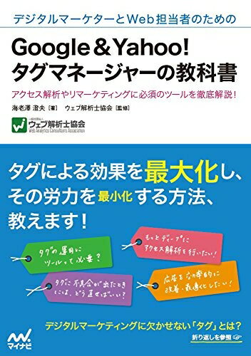 【中古】(新古品・未使用品) デジタルマーケターとWeb担当者のためのGoogle&Yahoo!タグマネージャーの教科書