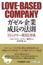 【中古】 ガゼル企業 成長の法則 -ビジョナリー採用と育成- (LOVE-BASED COMPANY)
