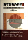 【中古】 非平衡系の科学 2