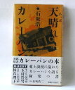 【中古】 天晴れカレーパン